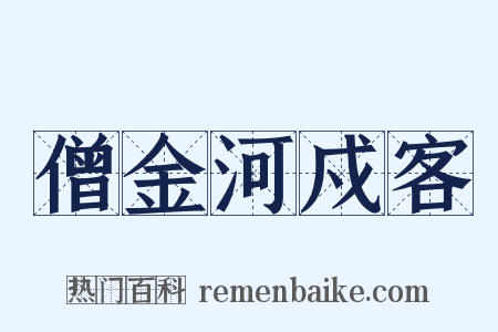 僧金河戍客是什么意思的图片